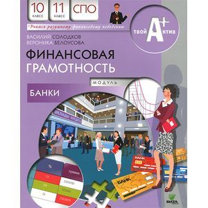 Финансовая грамотность 11 класс. Учебник по финансовой грамотности. Учебник по финансовой грамотности 10-11. Финансовая грамотность книга.