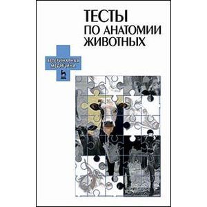 Анатомия и физиология зеленевский. Анатомия животных Зеленевский Щипакин.