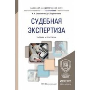 Экспертиза учебников. Бакалавры судебная экспертиза. Судебно-медицинская экспертиза учебник и практикум. Судебно-медицинская экспертиза : учебник и практикум для вузов. Виктория Голикова: судебная налоговая экспертиза. Учебник.