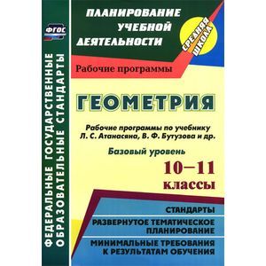 Рабочая программа по геометрии. Рабочая программа по геометрии 10 класс Атанасян. Рабочая программа по геометрии 11 класс Атанасян базовый уровень. Авторская программа по геометрии 10-11 класс Атанасян ФГОС. Поурочные технологические карты уроков по геометрии 11 класс Атанасян.