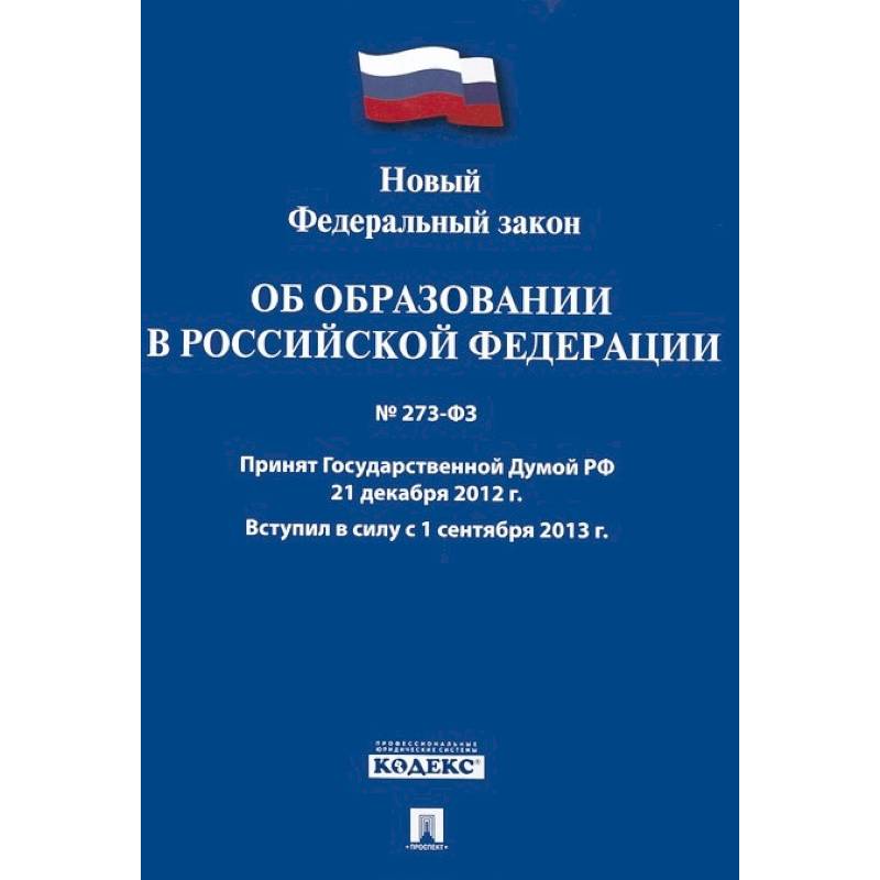 Картинка закон рф об образовании