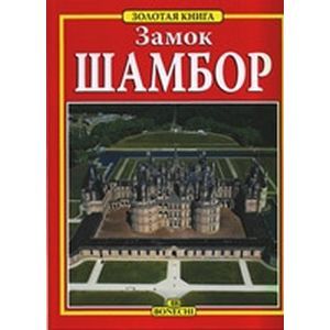 Купить Книгу Замки Луары