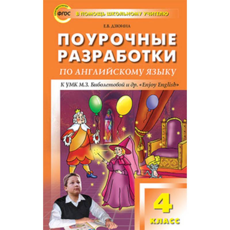 Английский язык поурочные разработки уроков. Поурочные разработки по английскому языку Баранова. Поурочные разработки по английскому языку 4 класс. Биболетова 4 класс поурочные разработки. Поурочные разработки 3 класс Рейнбоу Инглиш.