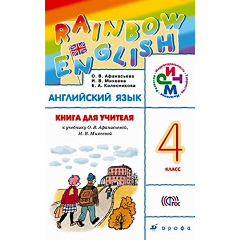 Rainbow english 4 класс. Rainbow English 2 класс книга для учителя. Рейнбоу Инглиш книга для учителя. УМК Rainbow English 4 класс книга для учителя. Книга учителя 3 класс английский Rainbow English.