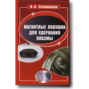 Для удержания плазмы в ограниченном пространстве. Магнитная ЛОВУШКА для плазмы. Электромагнитная ЛОВУШКА. Электромагнитная ЛОВУШКА для удержания 1 грамма плазмы. Магнитные ловушки физика.