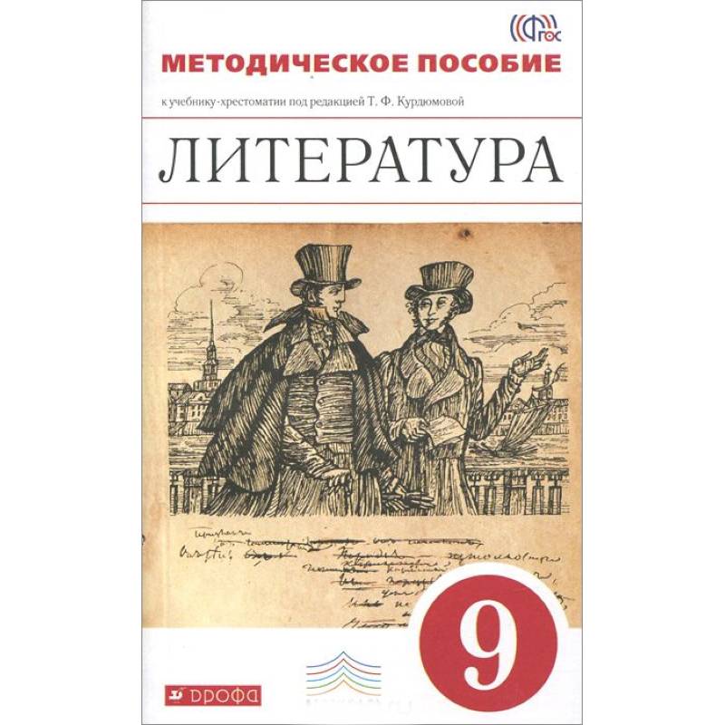 Художественная литература 9 класс. Литература 9 класс методическое пособие. Методическое пособие по литературе 8 класс. Литература 9 класс Курдюмова. Литература 9 класс ФГОС.