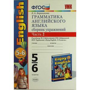 Сборник упражнений 5 класс. Грамматика английского языка сборник упражнений к учебнику enjoy English 5-6. Грамматика английского языка Барашкова 5-6 класс. Грамматика английского языка 5 класс. Грамматика английского языка сборник упражнений 5 класс Барашкова.