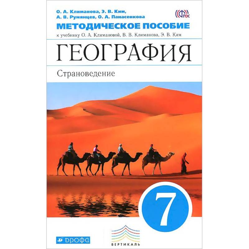 География 5 класс учебник климанова климанов. Страноведение это 7 класс. География 7 класс страноведение. География страноведение 7 класс Климанова. География 7 класс учебник страноведение.