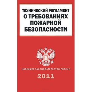 Фз технический регламент о требованиях пожарной безопасности. Технический регламент о требованиях пожарной безопасности. Технический регламент о требованиях пожарной безопасности книга. ФЗ 123 технический регламент о требованиях пожарной безопасности. Требования ФЗ О пожарной безопасности.