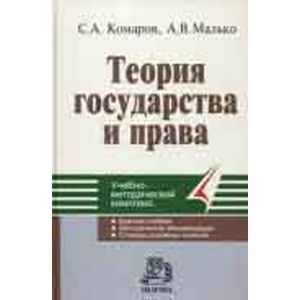 Малько а в теория государства и права в схемах определениях и комментариях