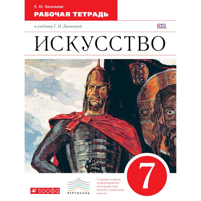 История искусств 7 класс. Искусство 7 класс Данилова. Искусство 7 класс учебник Данилова. Искусство 8 класс учебник Данилова. Г. И. Данилова искусство Вертикаль.