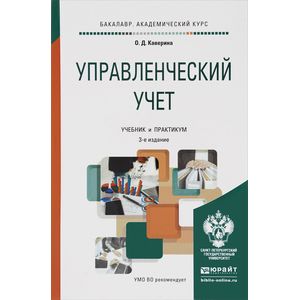 Прийти учебник. Управленческий учет книга. Каверина о д. Управленческий учет для чайников книга. Каверина Ольга Дмитриевна СПБГУ.