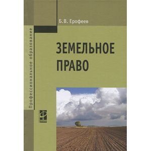 Knigi-Janzen.De - Земельное Право | Ерофеев Б.В. | 978-5-8199-0541.