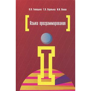 Пособие 2 е изд доп. 978-5-91134-627-0 Партыка. Базы данных о.л.Голицына учебник. Юдаев пособие с грифом.