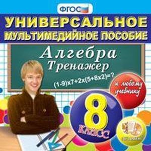 Фгос алгебра 8. Тренажер по алгебре. Мультимедийное пособие тренажер по алгебре. Алгебра 8 класс тренажер. Математический тренажёр 8 класс.