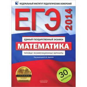 База 30 вариантов. ЕГЭ математика 2018 Ященко 30 вариантов. ЕГЭ 2014 математика с 5 Ященко. ЕГЭ 2012 математика типовые экзаменационные вариант 24. ЕГЭ-2016. Математика. 20 Вариантов. Типовые экзаменационные варианты.