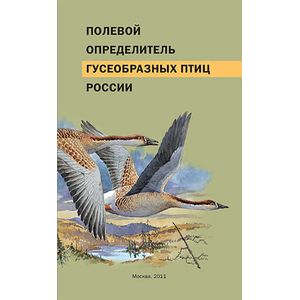 Полевой определитель. Полевой определитель гусеобразных птиц России. Определитель гусеобразных России. Прибор определитель птиц. Полевые определители.