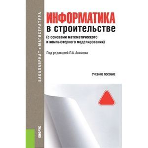 Информатика пособие для студентов. Информатика в строительстве. Математические основы информатики учебное пособие. Численные методы в строительстве. Информатика в строительном вузе.