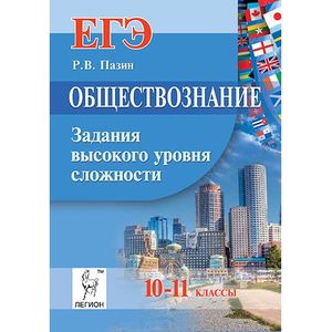 Задания высокого уровня сложности пазина. Обществознание Марченко.