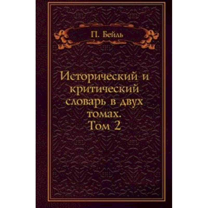 Исторический словарь книга. Исторический и критический словарь. Анисимов Россия в середине 18 века борьба за наследие Петра. Исторический и критический словарь Бейль. Анисимов е. Россия в середине 18 века.