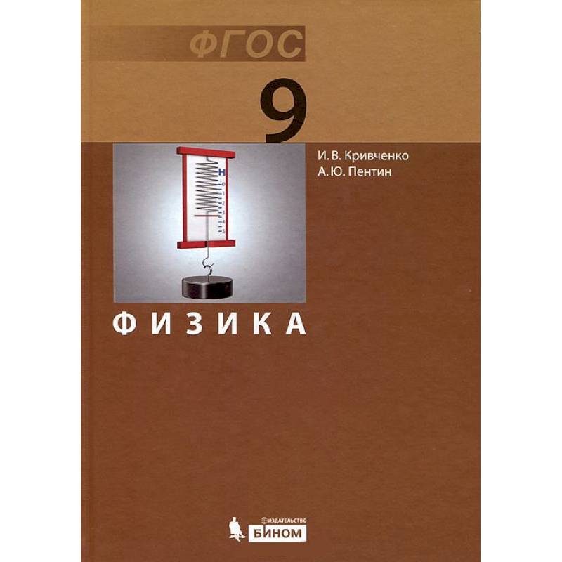 Физика 9 класс фгос. Физика. 9 Класс. Учебник. ФГОС. Кривченко физика. Учебник физика 8 класс Кривченко и.в. Кривченко учебник физика.