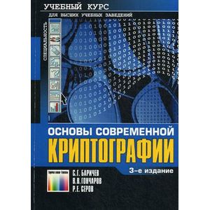 Основы современной. Учебник по криптографии. Основа современной криптографии книга. Книги СПО защита информации. Задачник по криптографии.