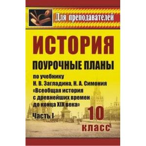 Поурочное планирование 5. Поурочные разработки по истории 10-11 класс книг. Поурочные история России 10 класс. Н В загладин Всеобщая история 10 класс. Пособия для учителей истории.