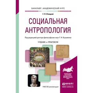 Социальная антропология. Отюцкий социальная антропология. Книга социальная антропология. Учебник по социальной антропологии. Отюцкий социальная антропология учебник.