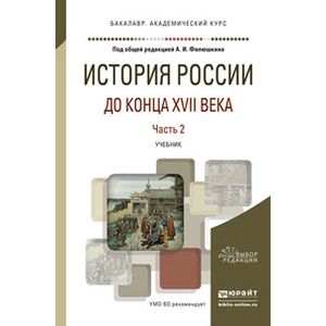 Теория и методология истории. История России учебник для вузов. М. Н. Зуева «история России: учебник для вузов». История древней Руси учебник для вузов. История России учебник бакалавриат.