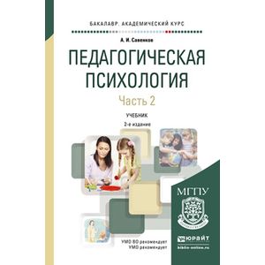 Учебное пособие 2 е изд. Педагогическая психология Савенков 2 издание. Савенков Александр Ильич педагогическая психология. Педагогическая психология учебник.