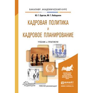 Бизнес планирование учебник. Одегов управление персоналом. Авантюрная кадровая политика. Кадровое планирование учебное пособие 2018. Управление человеческими ресурсами ю. г. Одегов в. в. Лукашевич книга.