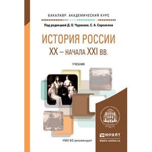 История 21 века учебник. История России учебник для вузов 20-21 век. История 20 века учебник для вузов. Учебник по истории России 20 начало 21 века Чуракова читать. Милов л.в. история России XX - начала XXI века.