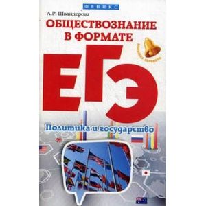 Обществознание в формате егэ. Швандерова а.р Обществознание.