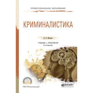 Яблоков криминалистика. Криминалистика практикум. Яблоков н.п. 