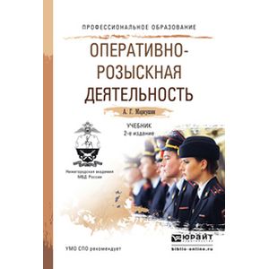 Оперативно розыскная деятельность вузы. Оперативно-розыскная деятельность учебник. Учебники по оперативно-розыскной деятельности. Оперативная деятельность учебник. Учебник по оперативно розыскной психологии.