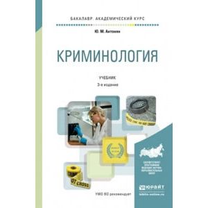 Криминология учебник. Антонян Юрий Миранович криминология. Антонян криминология учебник. Криминология Юрайт. Ю М Антонян криминология.