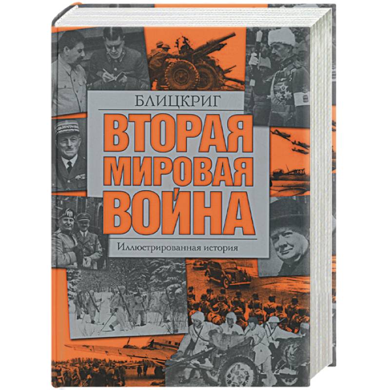 Аудиокнига блицкриг. Блицкриг иллюстрированная история. Блицкриг это в истории. История второй мировой войны блицкриг книга. История второй мировой войны. Блицкриг читать.