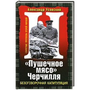 Образ жизни пушечного мяса. Пушечное мясо Черчилля. Мельтюхов освободительный поход Сталина. Картинки войны пушечное мясо. Тегеран-43. Безоговорочная капитуляция Александр Усовский книга.