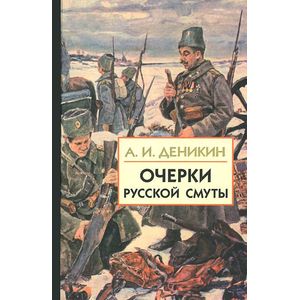 Очерки русской. Очерки русской смуты. Антон Деникин. Книга Деникин очерки русской смуты. Деникин Антон Иванович очерки русской смуты. Очерки русской смуты Деникин Айрис пресс.