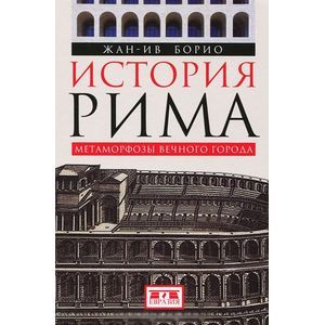 Легионы Рима Книга Стивена Дандо Коллинза Купить