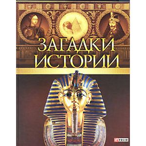 Книга загадки истории. Загадки истории книга. А. Э. Ермановская древний мир загадки истории. Книга мир загадок и тайн. Книги загадки истории Америки.