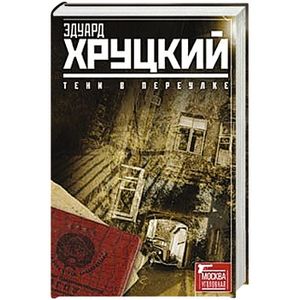 Москва криминальная книга