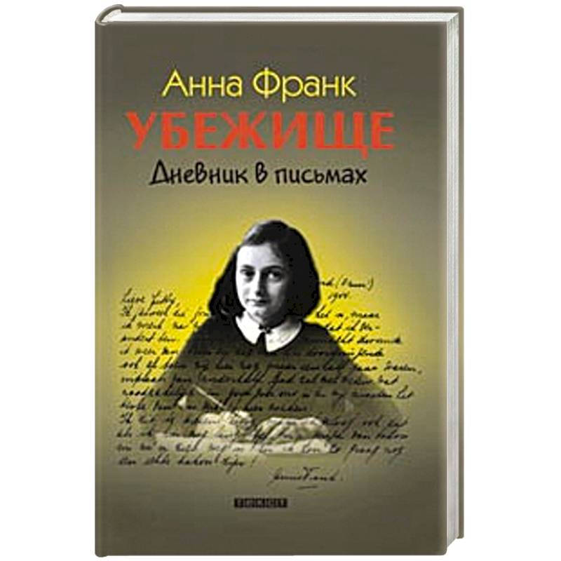 Дневник анны. Дневник Анны Франк убежище. Анна Франк убежище книга. Убежище дневник в письмах Анна Франк. Анна Франк дневник в письмах книга.