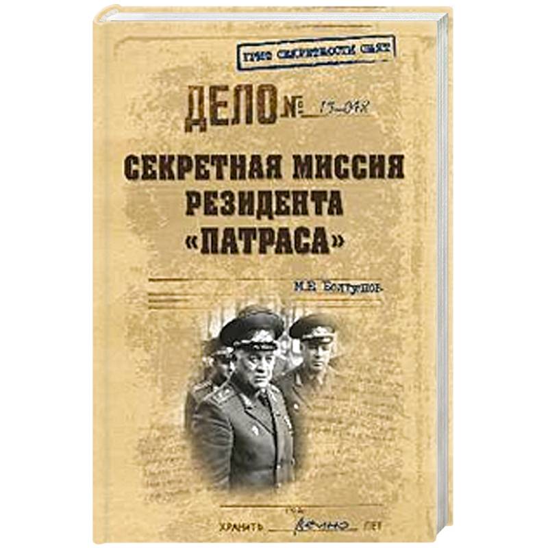 Секретная миссия в забайкалье аудиокнига. Секретное задание. Болтунов м.е. "гении диверсий". Книга с. Семанов "секретная миссия Андропова".