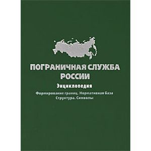 Формирование границ. Пограничная служба России: энциклопедия. Формирование границ.. Книги о пограничной службе. Пограничная служба России книга. Пограничная служба России: энциклопедия. Формирование границ. Купить.