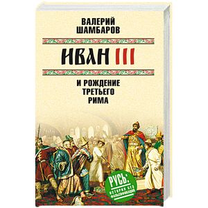 Книги 3 рим. Шамбаров. История России для детей Шамбаров.