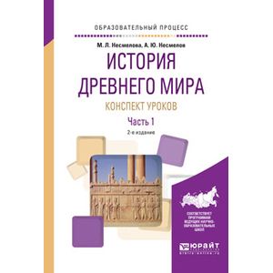 История средних веков конспект. История древнего мира Несмелова 2 часть. Несмелова Марина Леонидовна МПГУ. Конспекты уроков Несмелов. Несмелова история.