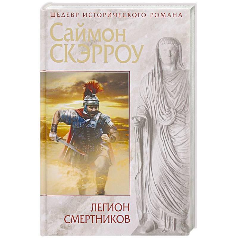 Книга про легион. Саймон Скэрроу Легион смертников. Саймон Скэрроу Римский Орел. Саймон Скэрроу книги. Легион книга.