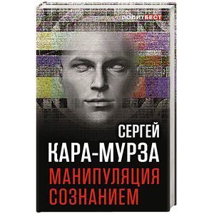 Книга манипуляции сознанием мурза