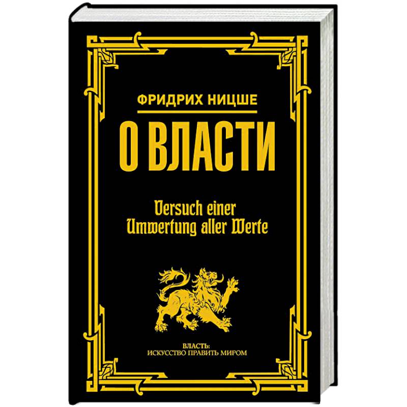 Искусство править. Ницше произведения. Философия жизни Ницше книга. Книга философия жизни Фридрих Ницше. Ницше ф.в. 